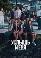 Услышь меня смотреть онлайн сериал 1 сезон